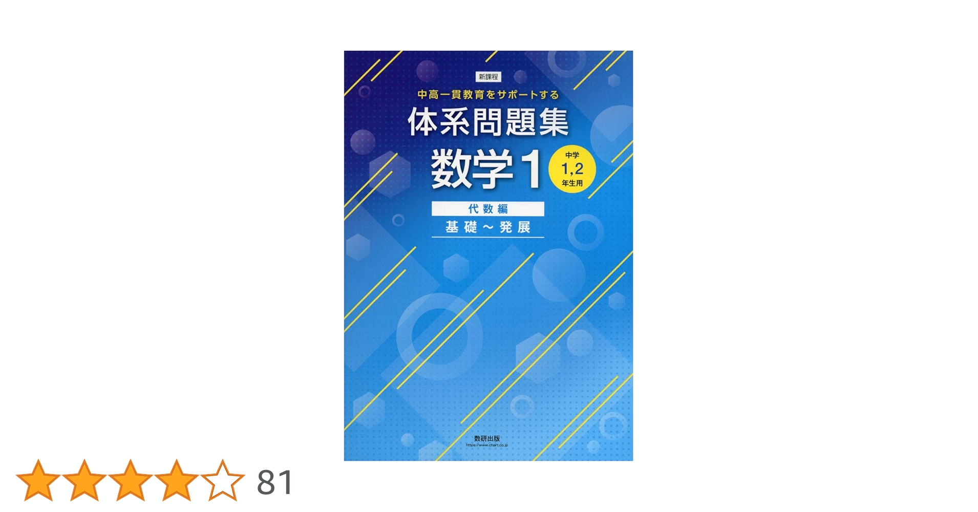 【中古】 体系問題集数学１　代数編 中学１・２年生用 基礎～発展/数研出版 中高一貫教育をサポートする 体系問題集数学1 代数編 基礎~発展